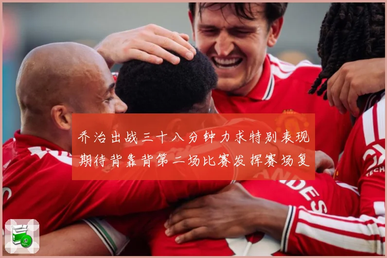乔治出战三十八分钟力求特别表现期待背靠背第二场比赛发挥赛场复盘