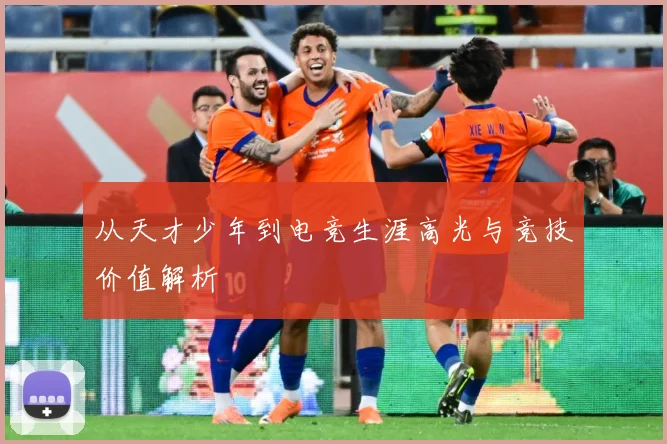 从天才少年到电竞生涯高光与竞技价值解析