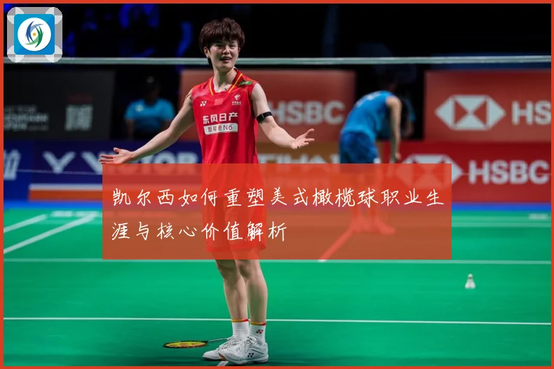 凯尔西如何重塑美式橄榄球职业生涯与核心价值解析