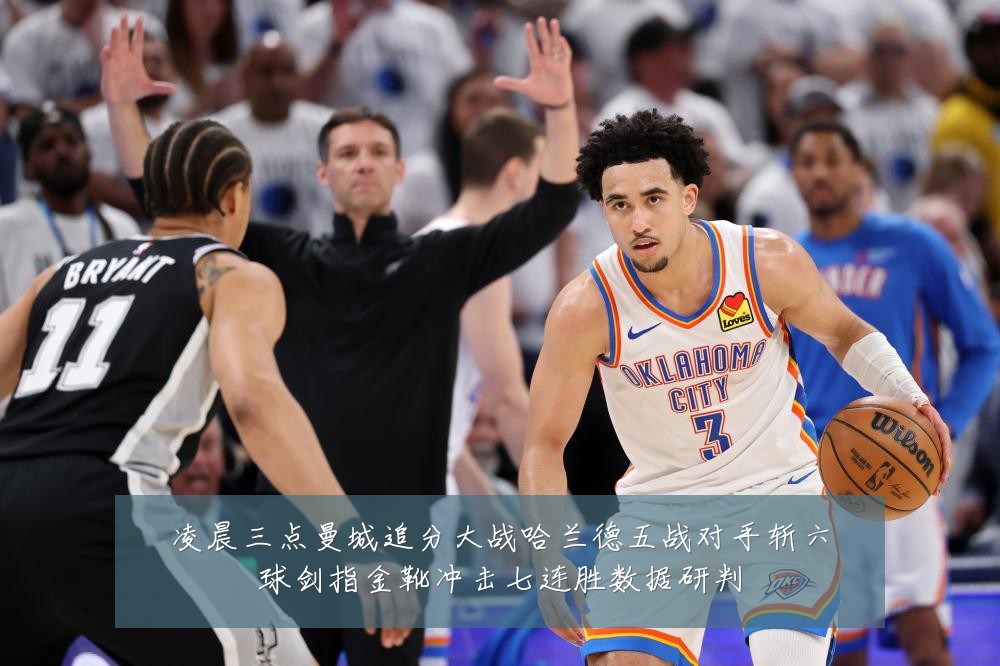 凌晨三点曼城追分大战哈兰德五战对手斩六球剑指金靴冲击七连胜数据研判