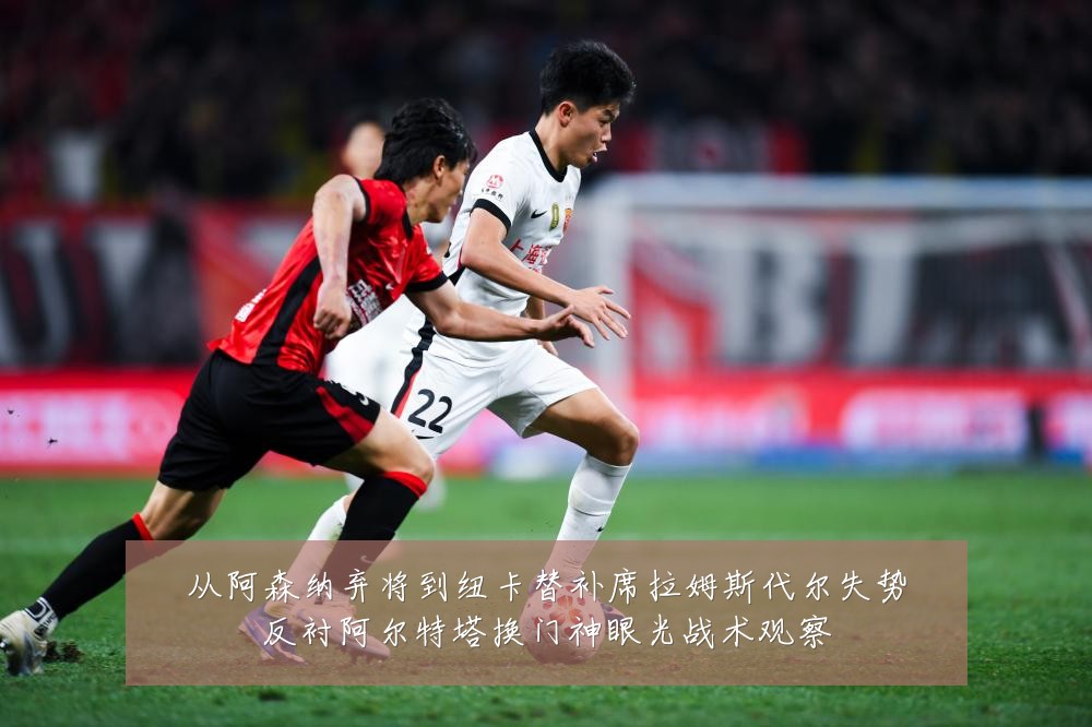 从阿森纳弃将到纽卡替补席拉姆斯代尔失势反衬阿尔特塔换门神眼光战术观察