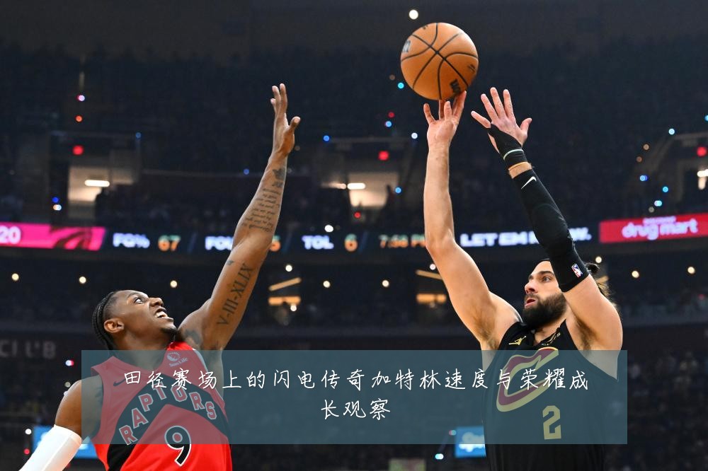 田径赛场上的闪电传奇加特林速度与荣耀成长观察