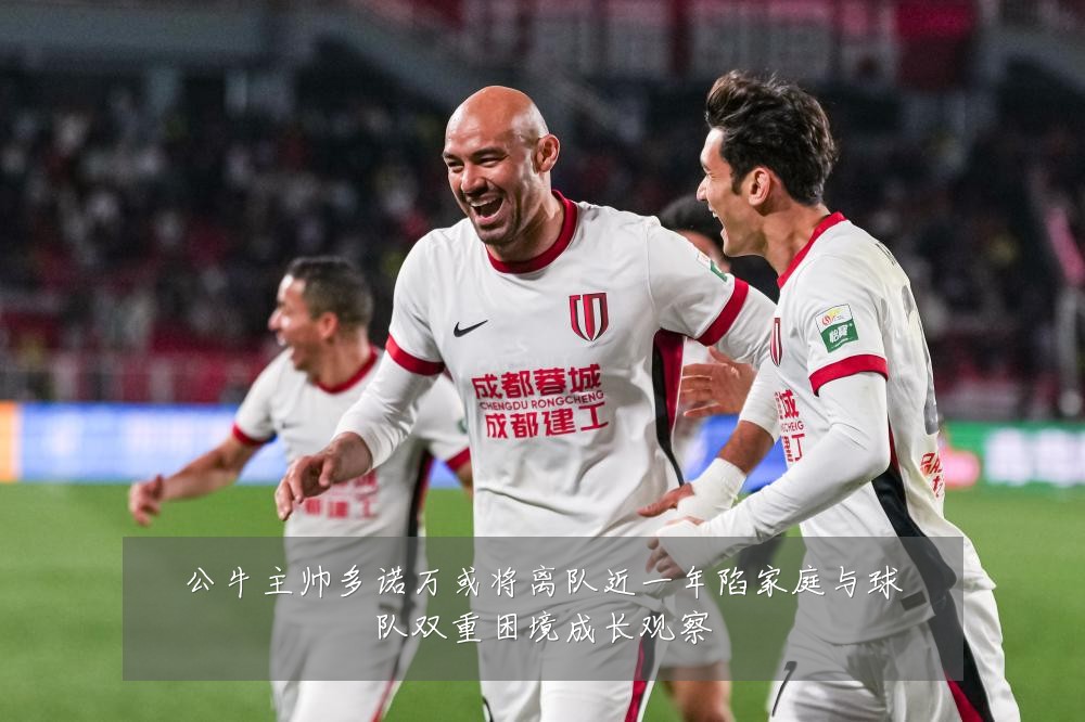 公牛主帅多诺万或将离队近一年陷家庭与球队双重困境成长观察