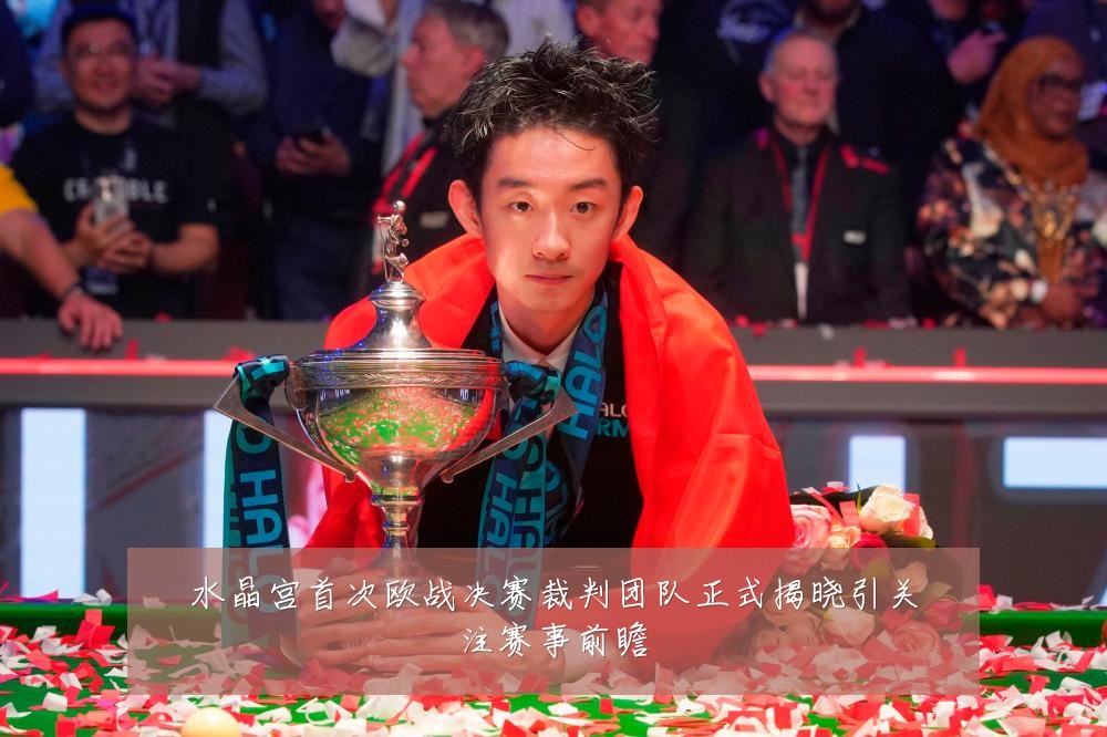 水晶宫首次欧战决赛裁判团队正式揭晓引关注赛事前瞻