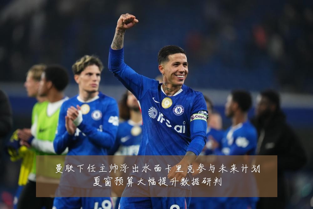曼联下任主帅浮出水面卡里克参与未来计划夏窗预算大幅提升数据研判