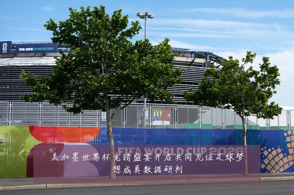 美加墨世界杯竞猜盛宴开启共同见证足球梦想成真数据研判