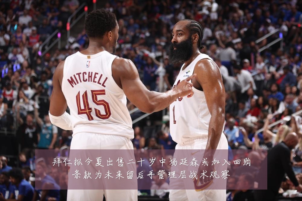 拜仁拟今夏出售二十岁中场延森或加入回购条款为未来留后手管理层战术观察