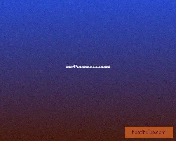 华体会app官方下载平台最新版本下载安装指南与使用体验分享