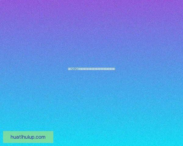 围绕2026世界杯赔率变化透视强队走势与黑马机会全景分析详解