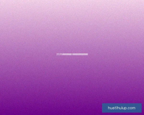 2026年世界杯精彩落幕 回顾赛事高光瞬间与冠军之路