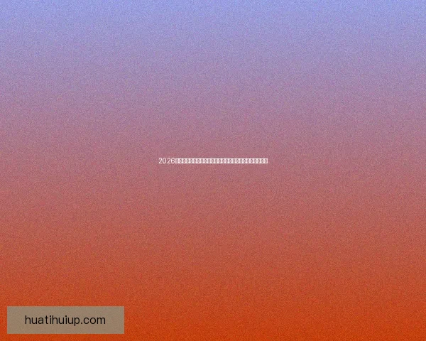 2026年世界杯经典对决盘点：激情时刻与历史性瞬间的完美呈现