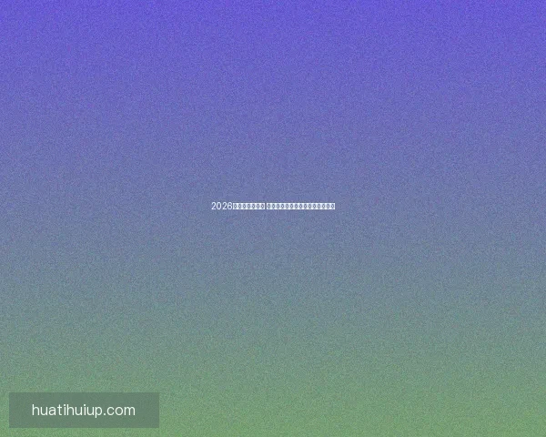 2026世界杯球星崛起 谁将成为新的足球传奇和全球焦点 2026世界杯球星崛起 谁将成为新的足球传奇和全球焦点