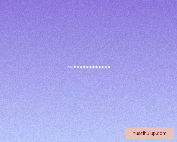 2026世界杯电视直播指南赛事时间平台解析与观赛体验提升