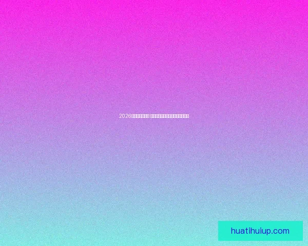 2026世界杯球星崛起 谁将成为新的足球传奇和全球焦点