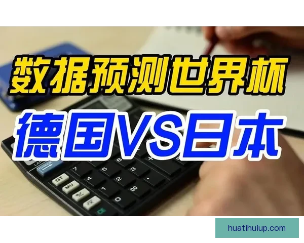 世界杯竞猜数据分析与预测:基于历史表现和赛程的深度研究 世界杯竞猜数据分析与预测:基于历史表现和赛程的深度研究
